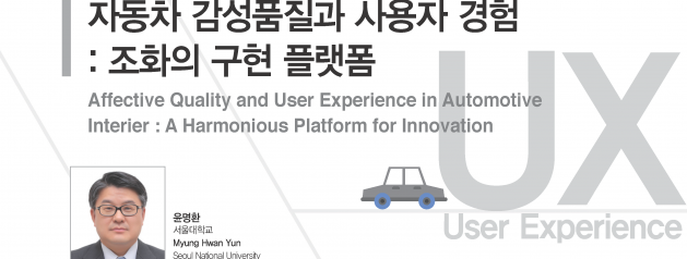 [오토저널 2015.02] 자동차 감성품질과 사용자 경험 – 조화의 구현 플랫폼